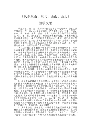 《认识方向》教学反思