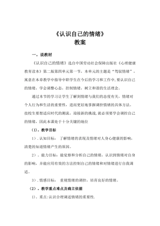 《认识自己的情绪》教案设计