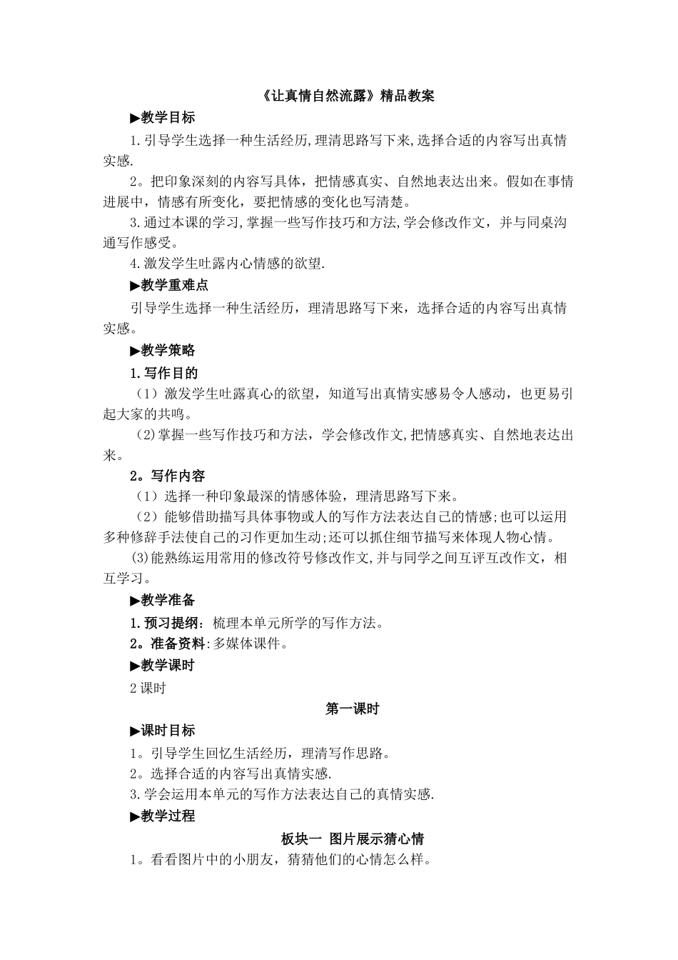 《让真情自然流露》精品教案_第1页