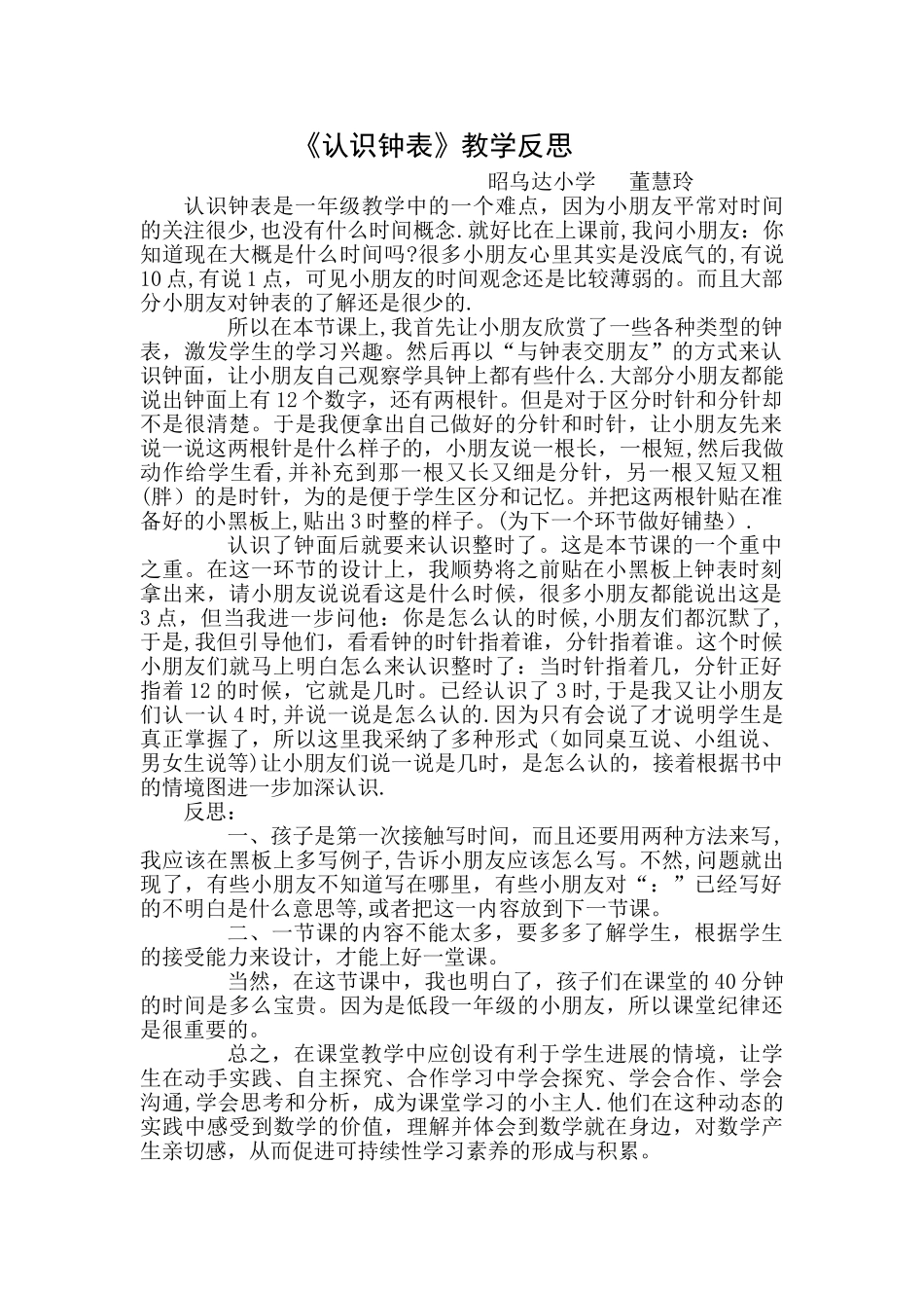 《认识钟表》教学反思_第1页