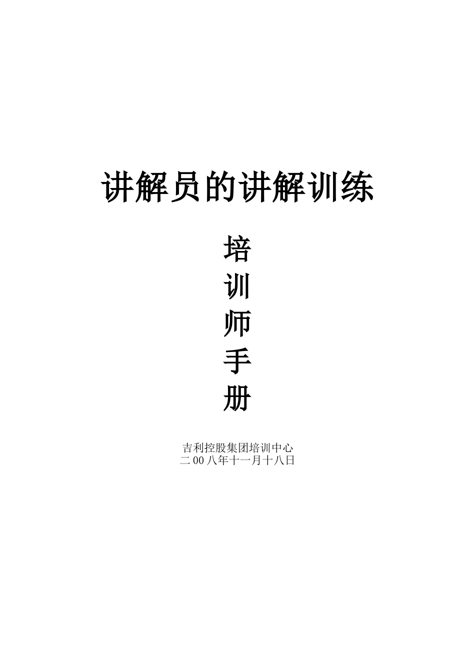 《讲解员培训》培训师手册_第1页