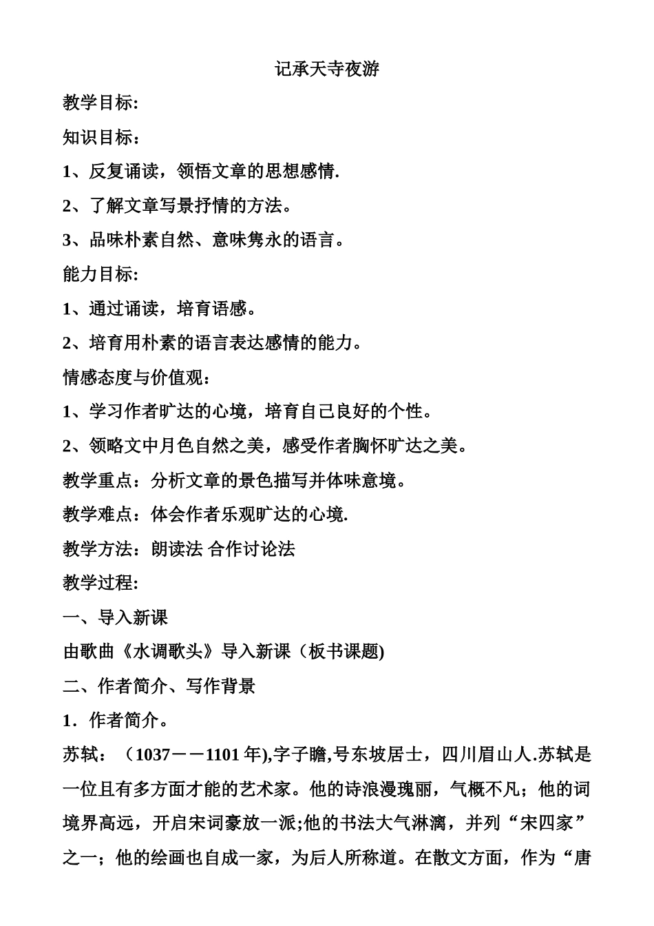 《记承天寺夜游》优秀教案_第1页