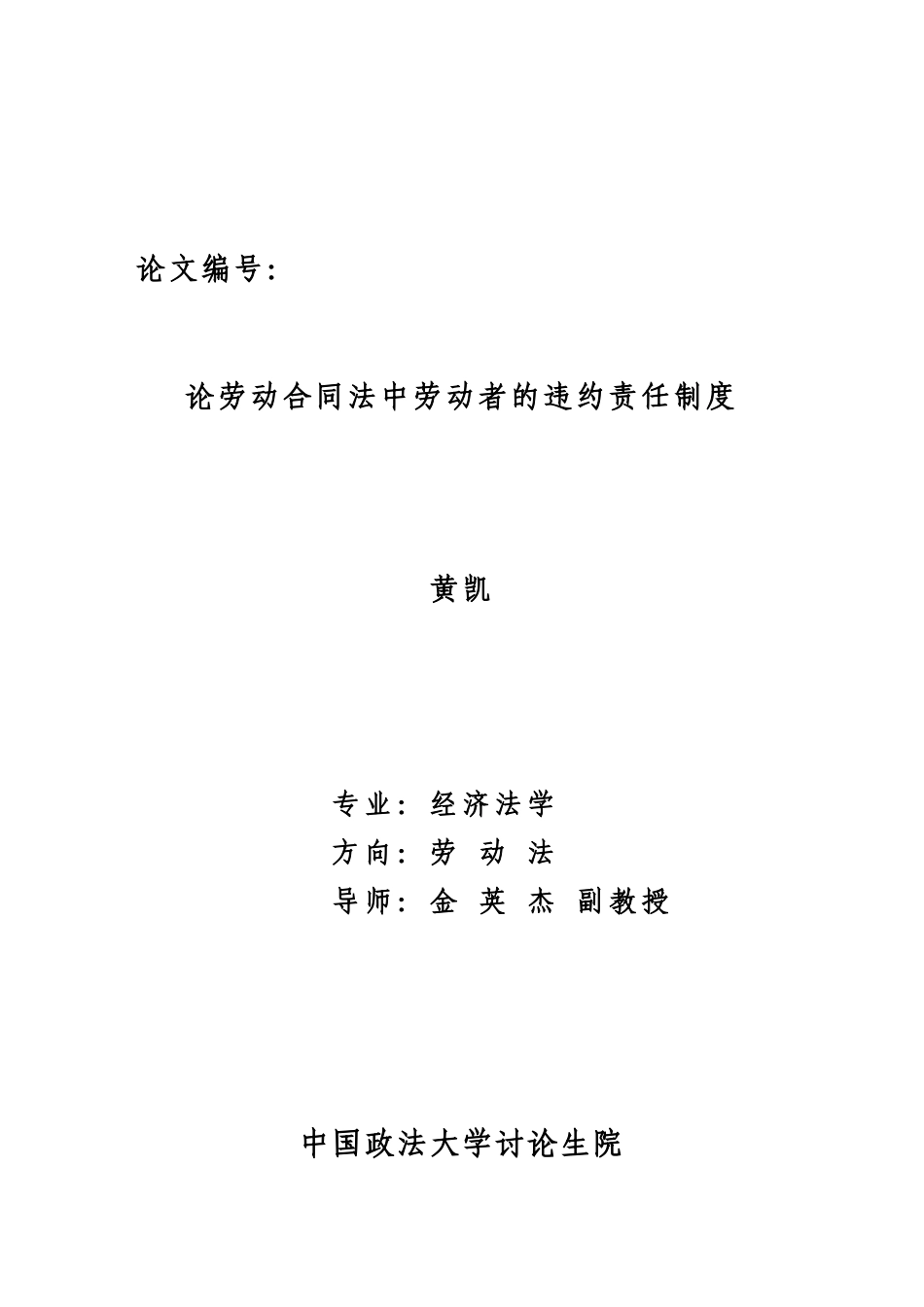《论劳动合同法中劳动者的违约责任制度》_第1页