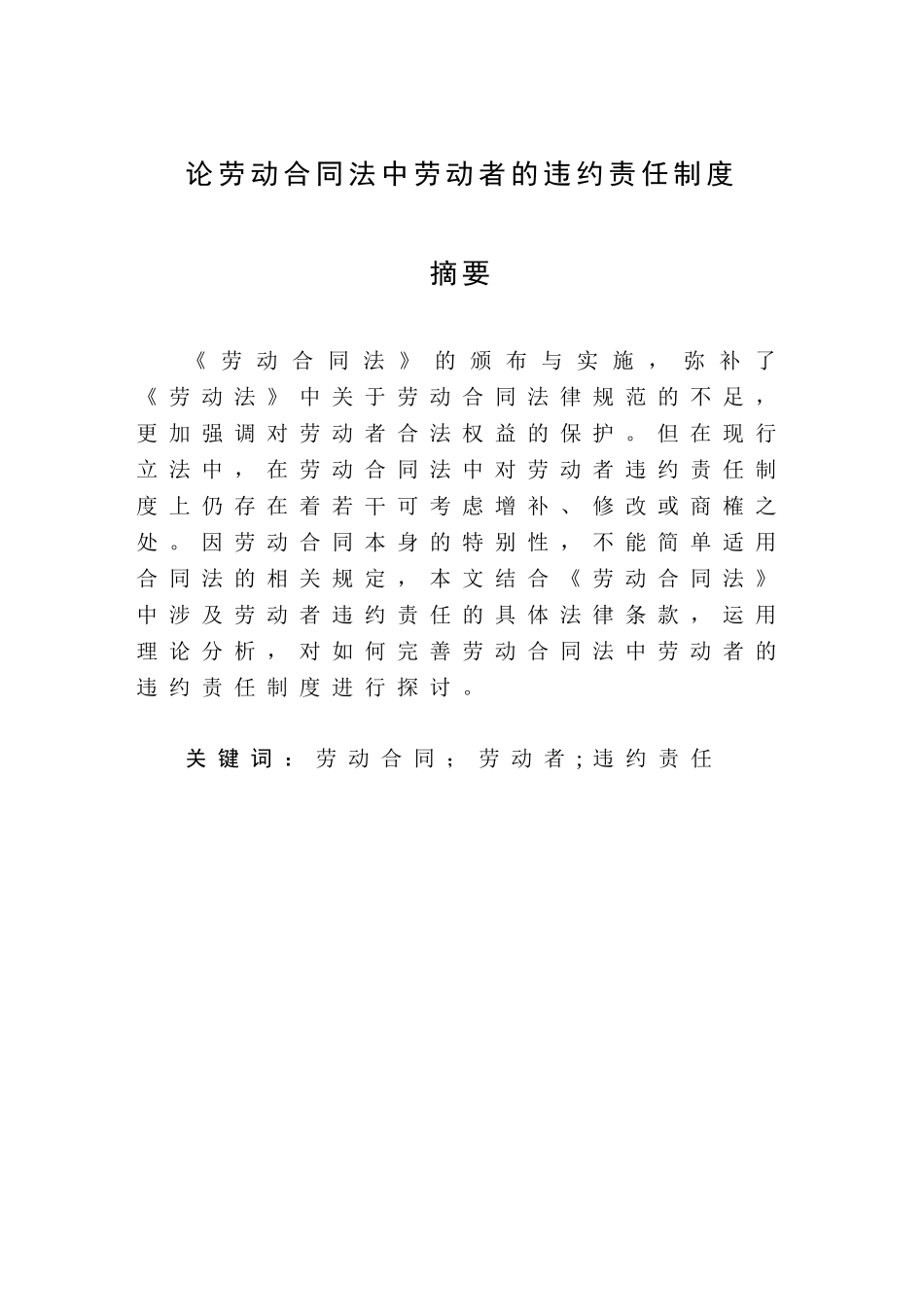 《论劳动合同法中劳动者的违约责任制度》_第3页