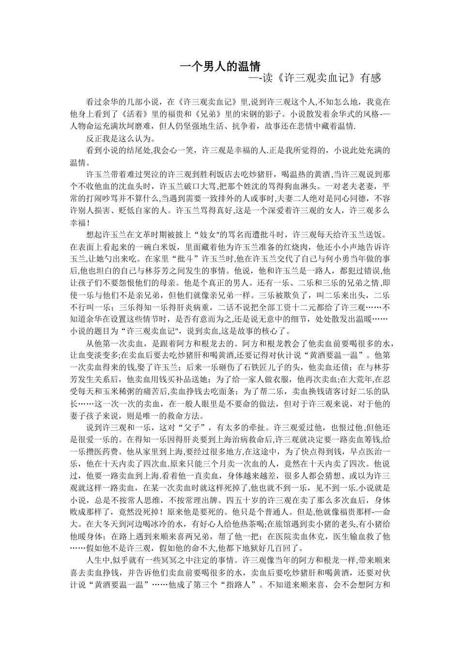 《许三观卖血记》读后感_第1页