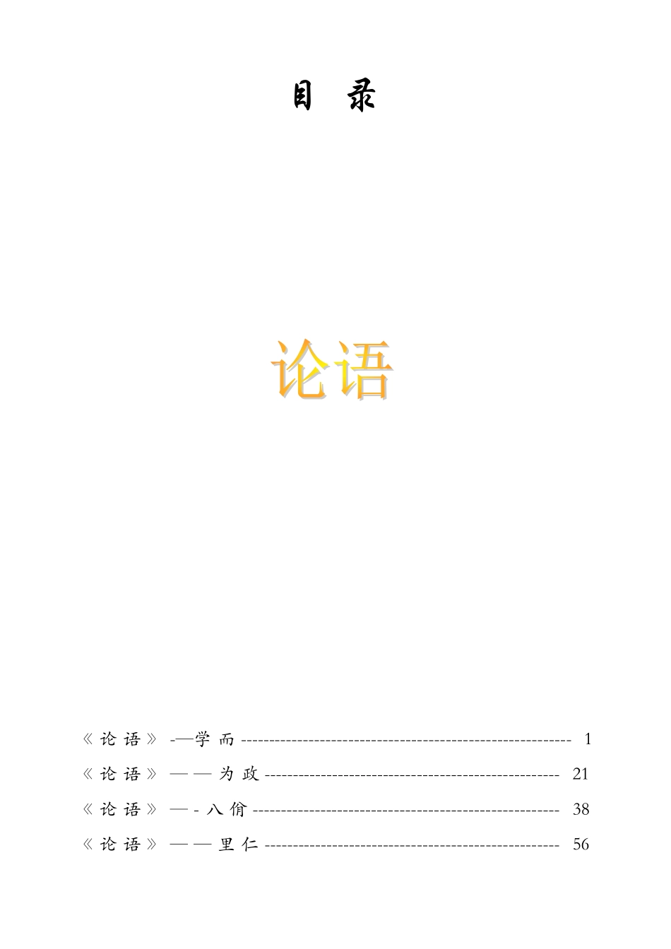 《论语》全文翻译完整版_第1页