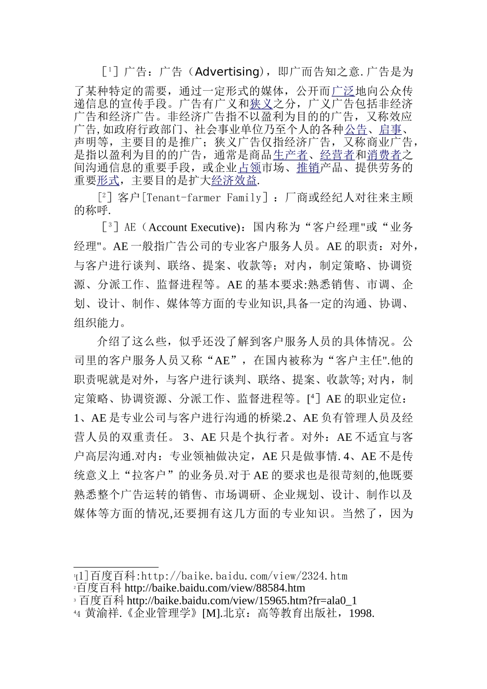 《论广告客户管理中AE的价值体现》_第2页