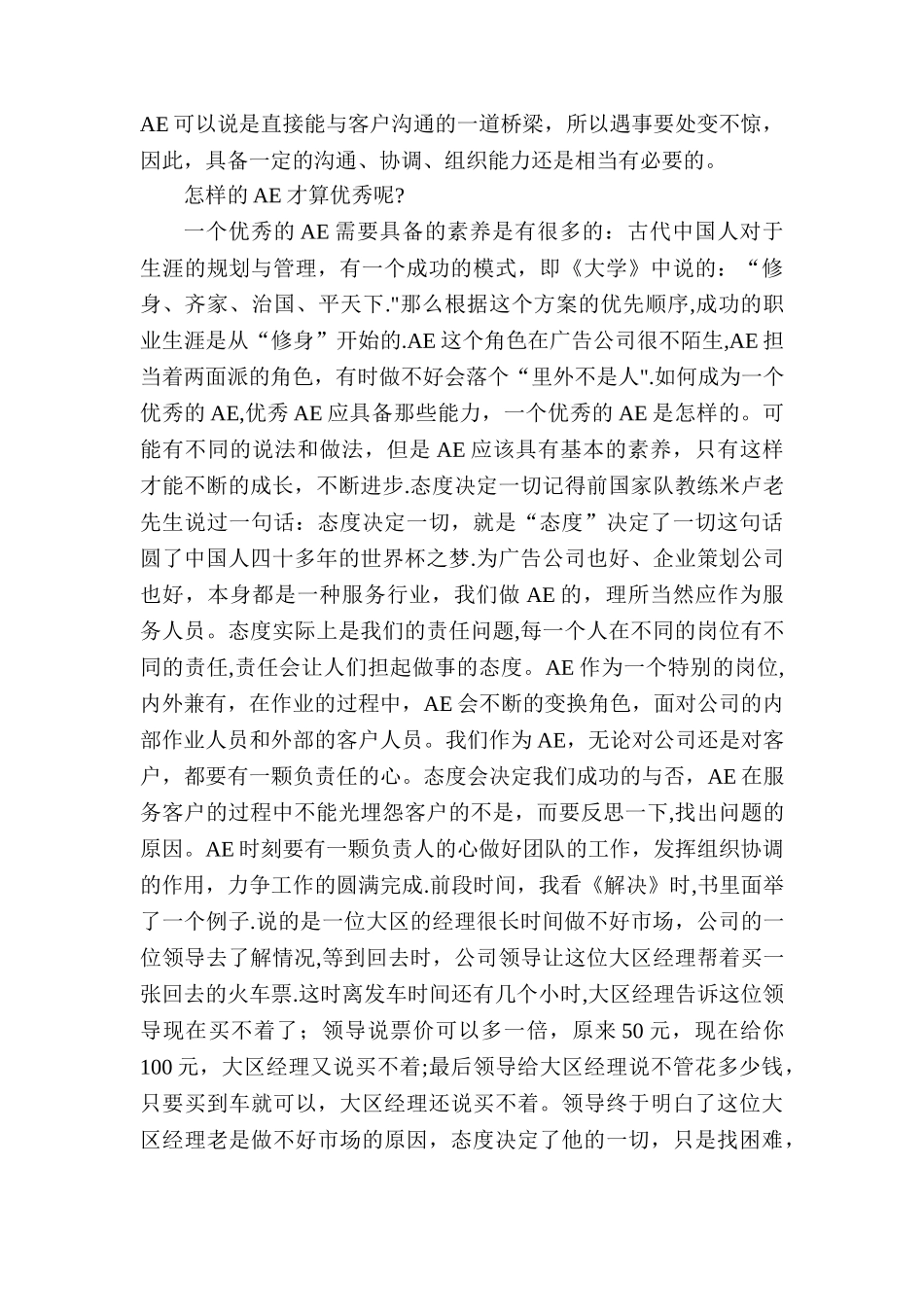 《论广告客户管理中AE的价值体现》_第3页