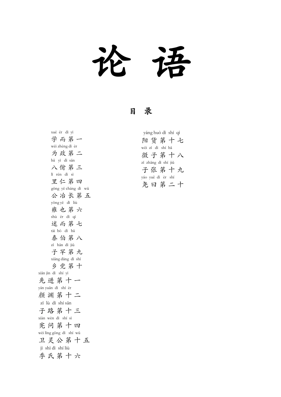 《论语》全文带拼音注释_第1页