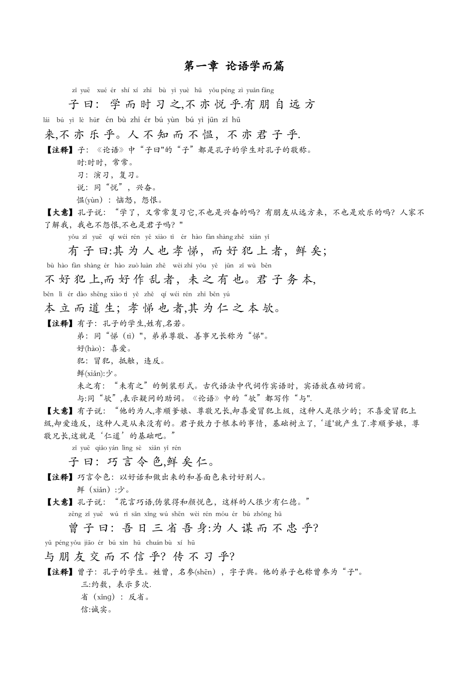 《论语》全文带拼音注释_第2页