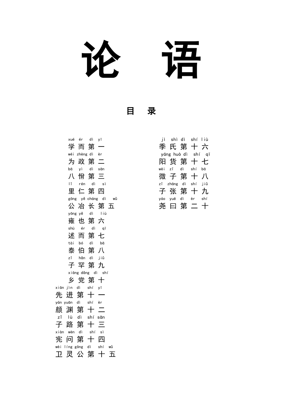 《论语》全文拼音加注释_第1页