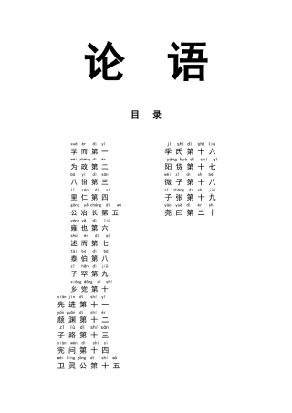 《论语》全文拼音加注释