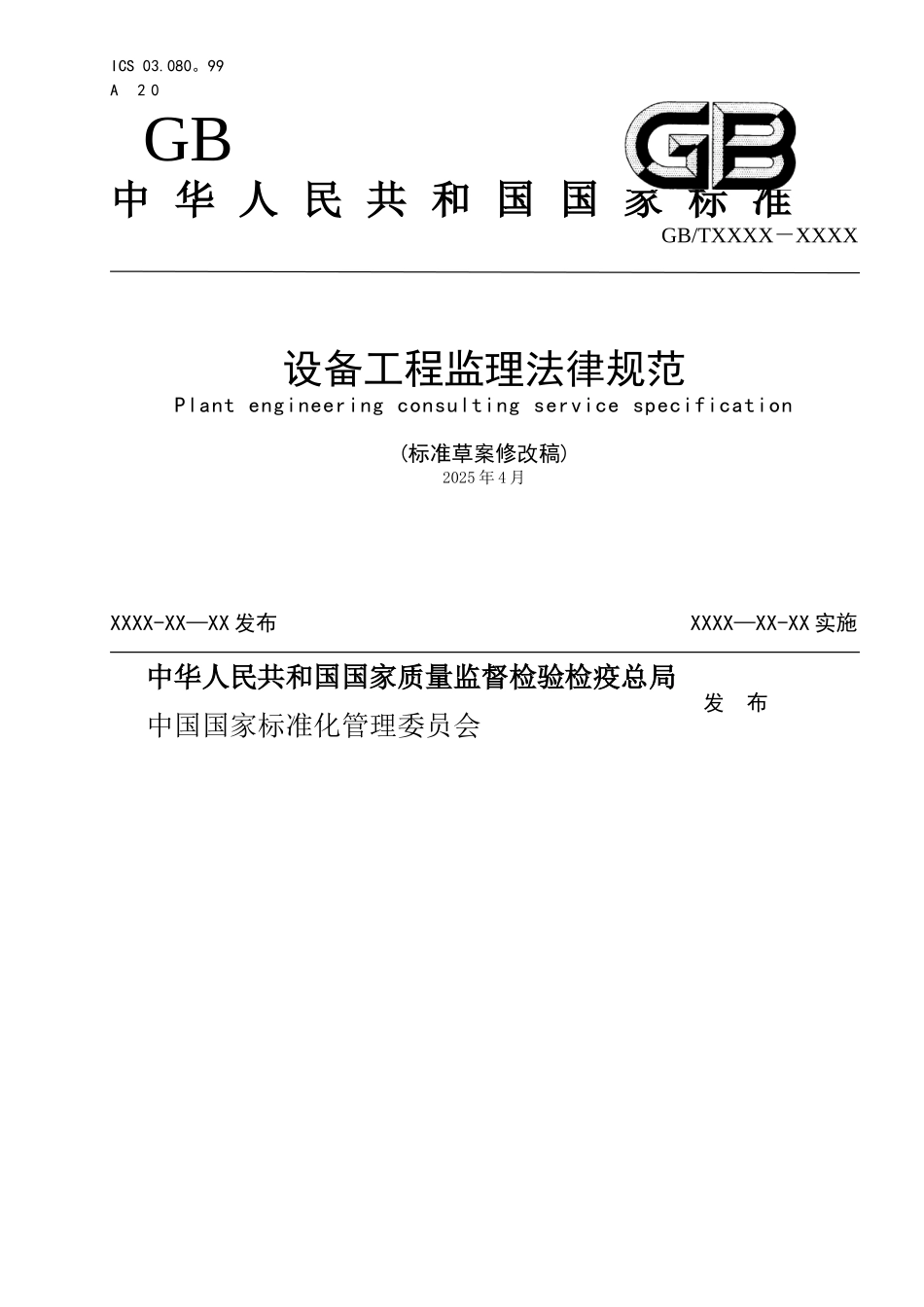 《设备工程监理规范》2010.5_第1页