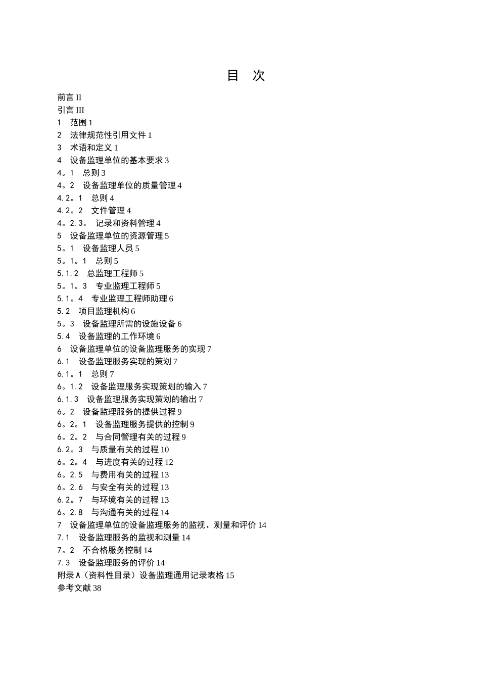 《设备工程监理规范》2010.5_第2页