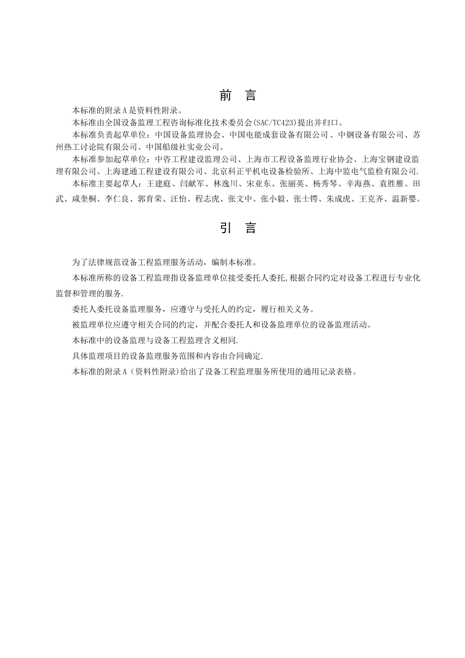 《设备工程监理规范》2010.5_第3页