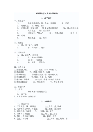 《论语选读》文言知识总结
