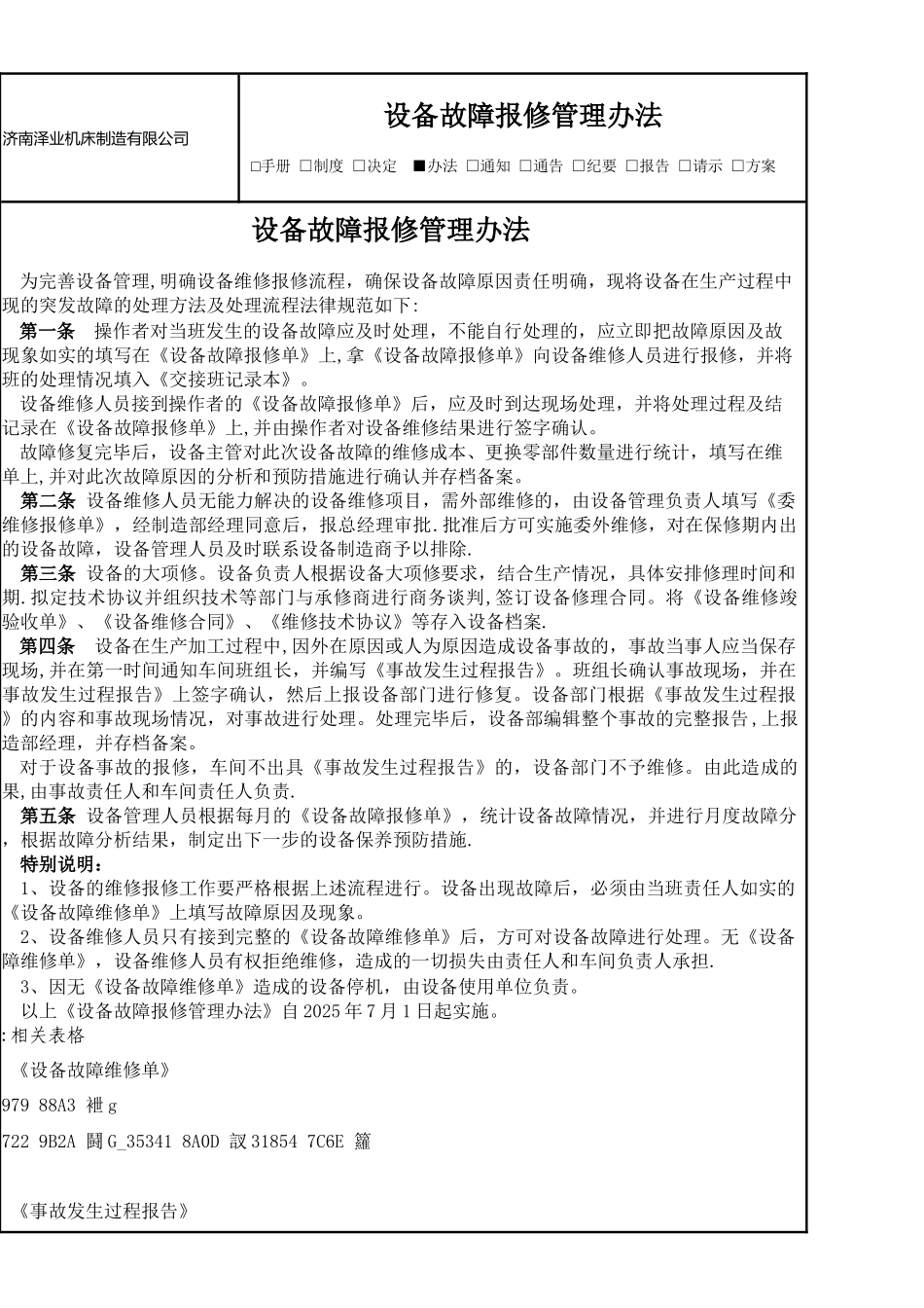 《设备报修流程管理办法》_第1页