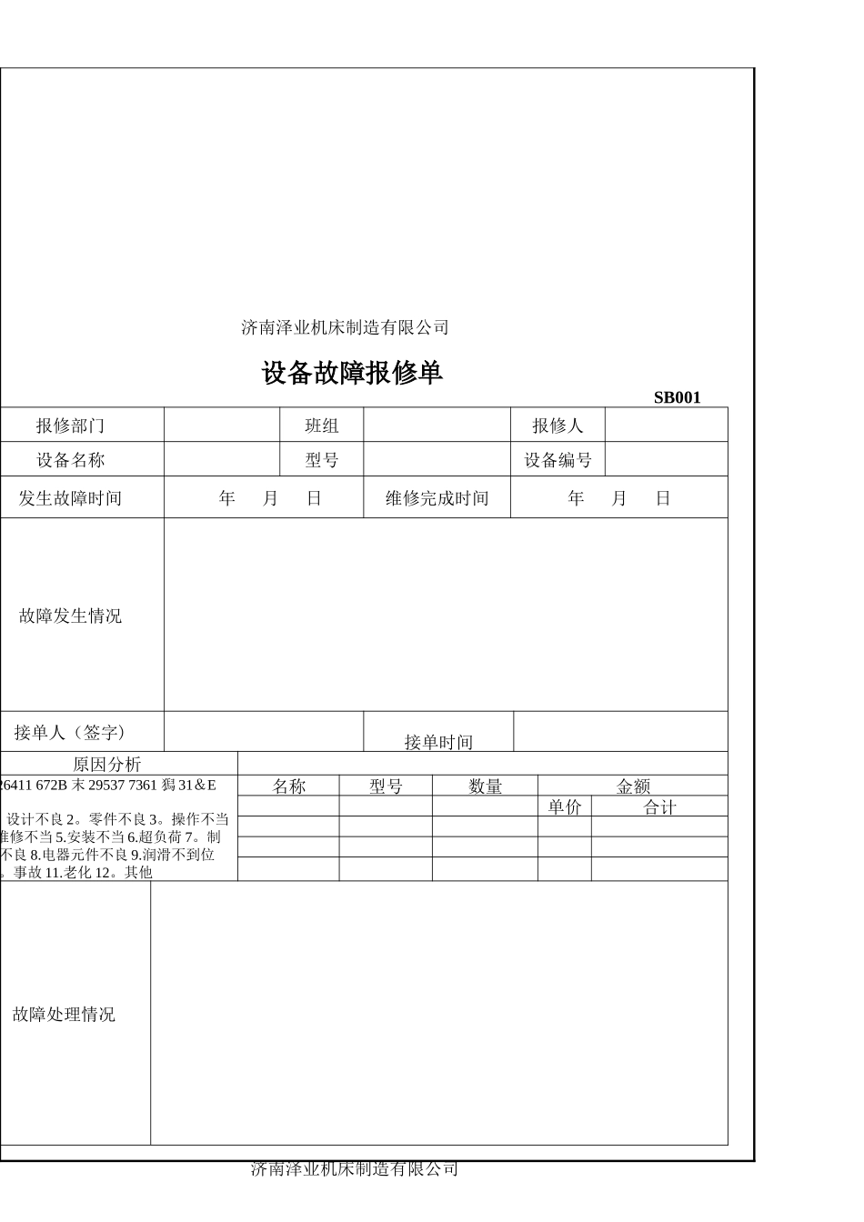 《设备报修流程管理办法》_第2页