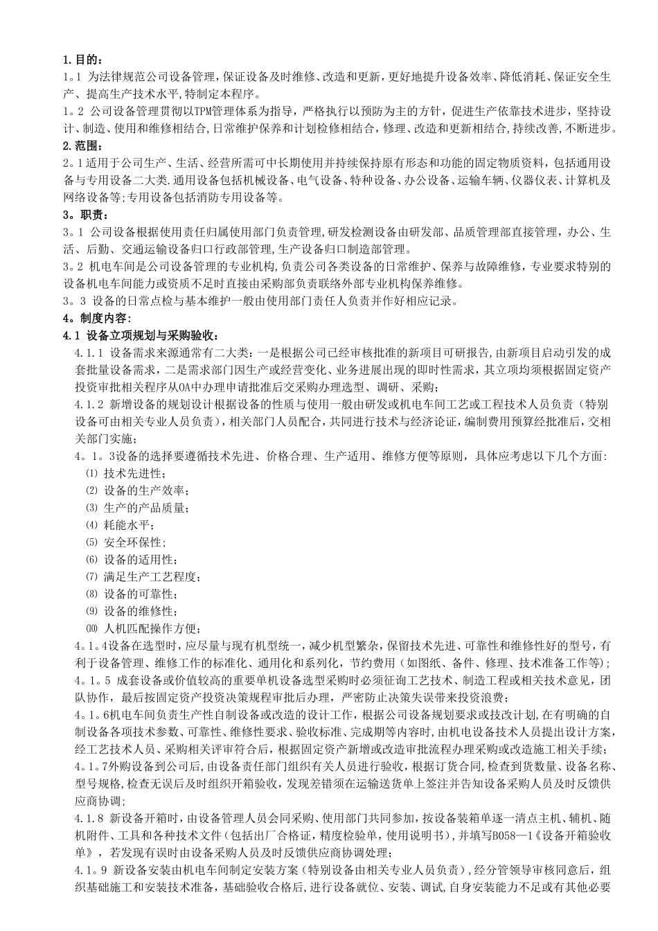 《设备管理控制程序》_第1页