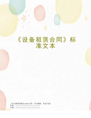 《设备租赁合同》标准文本