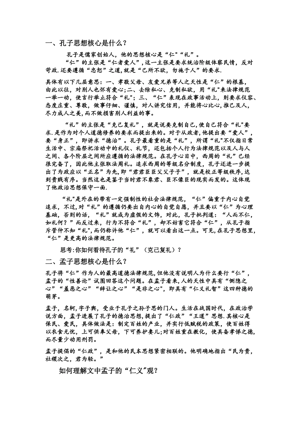 《论语》思想分类总结_第1页