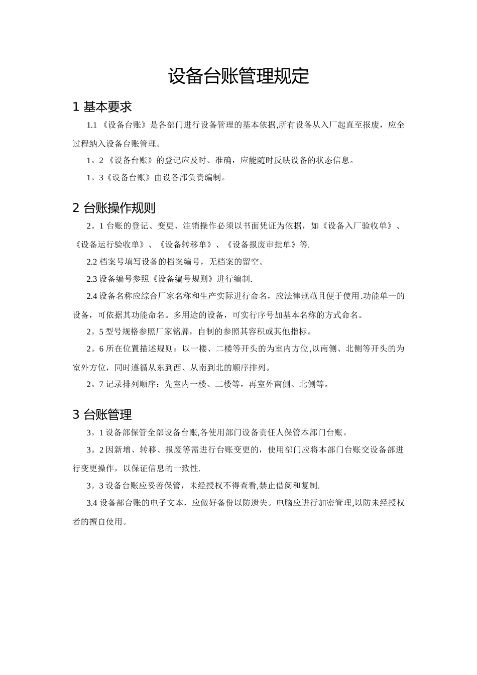 《设备台账管理规定》_第1页