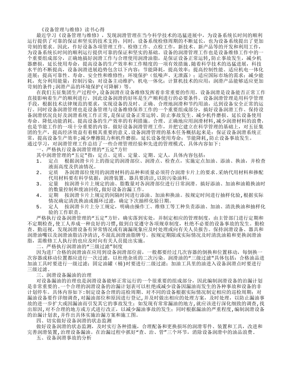 《设备管理与维修》学习心得体会-_第1页