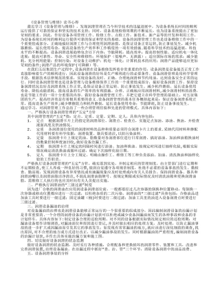 《设备管理与维修》学习心得体会-