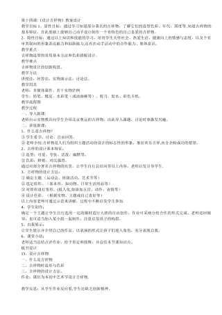 《设计吉祥物》教案设计