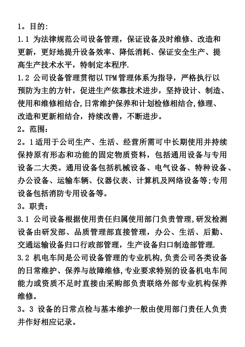 《设备管理控制程序》_第1页