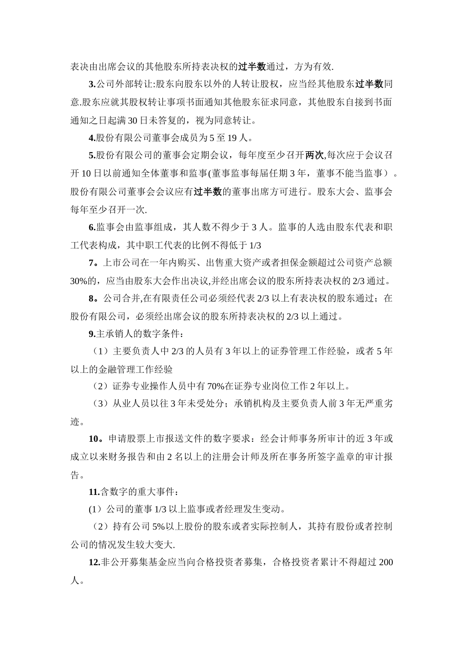 《证券市场基本法律法规》数字总结_第2页