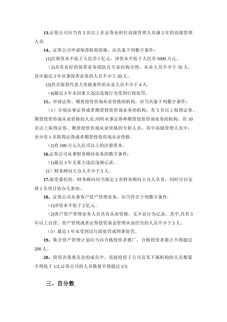 《证券市场基本法律法规》数字总结_第3页