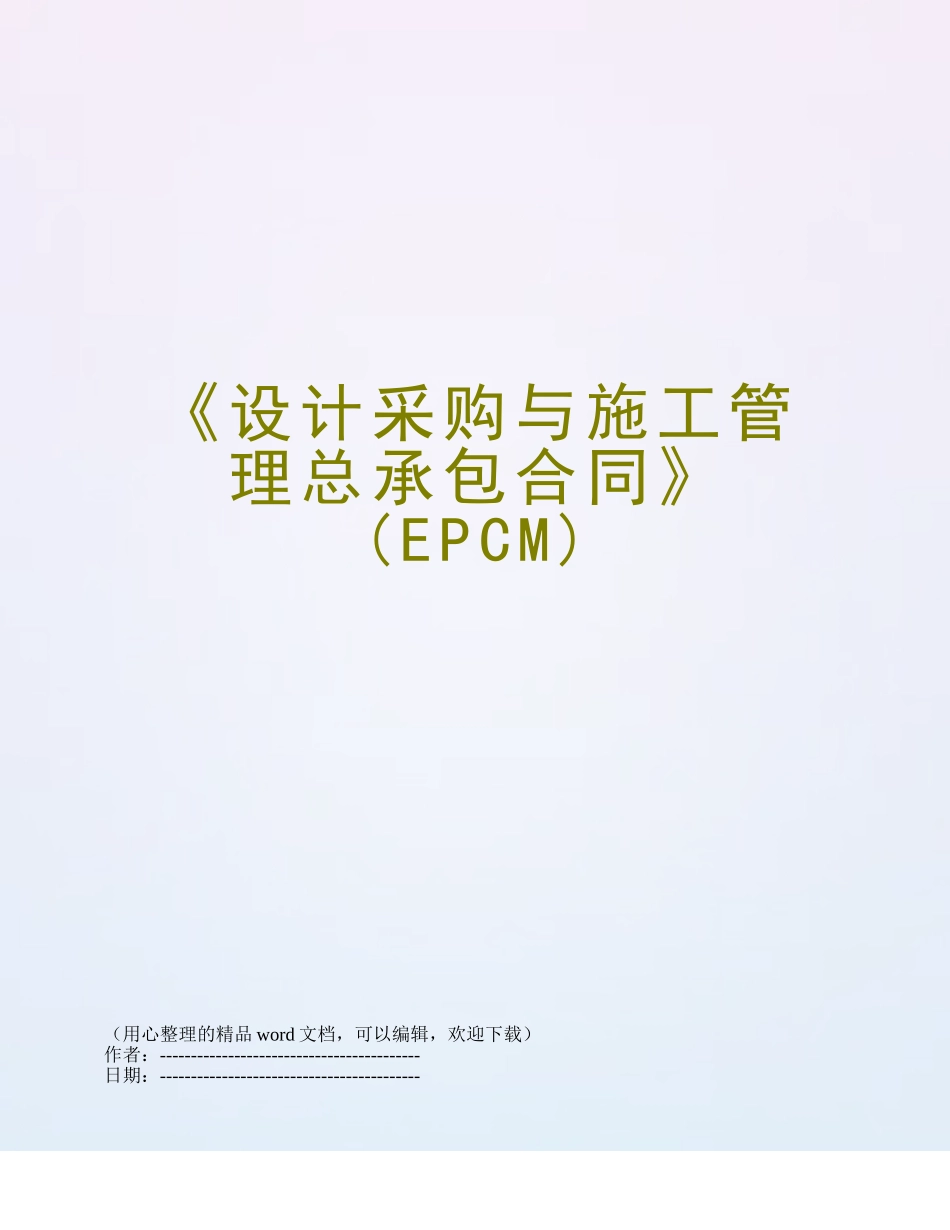 《设计采购与施工管理总承包合同》_第1页
