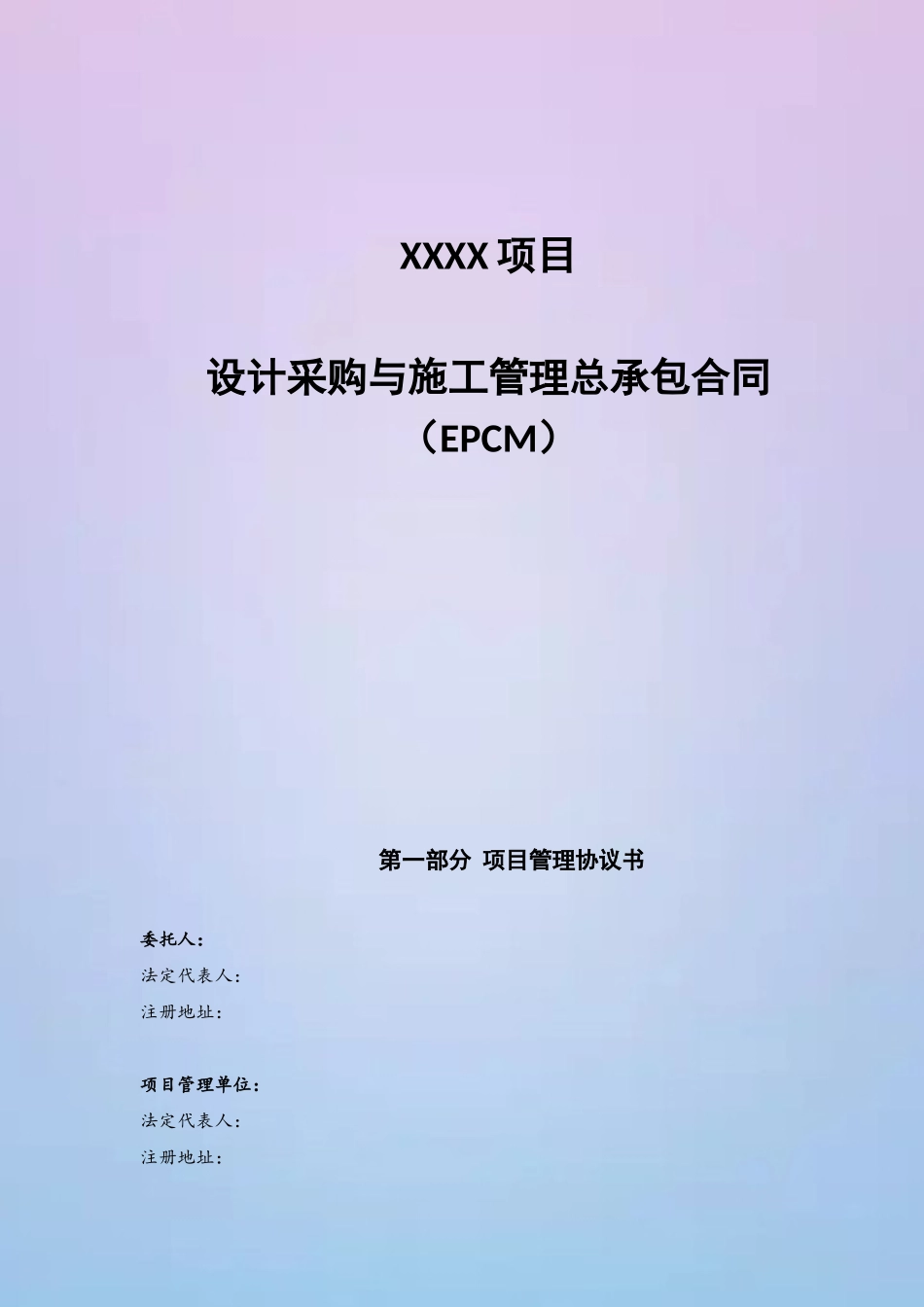 《设计采购与施工管理总承包合同》_第2页