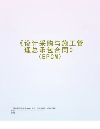 《设计采购与施工管理总承包合同》