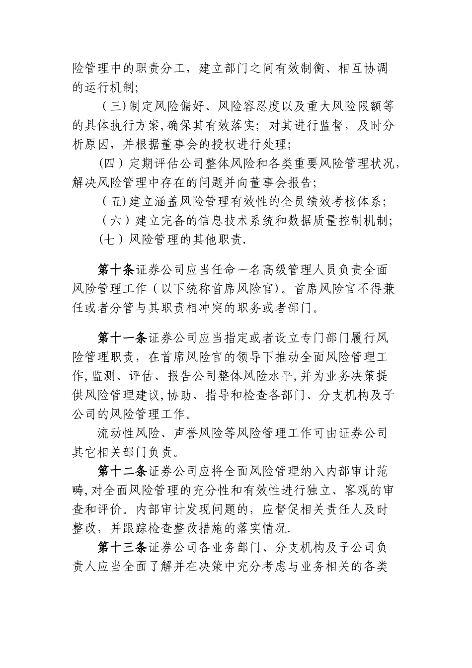 《证券公司全面风险管理规范》_第3页