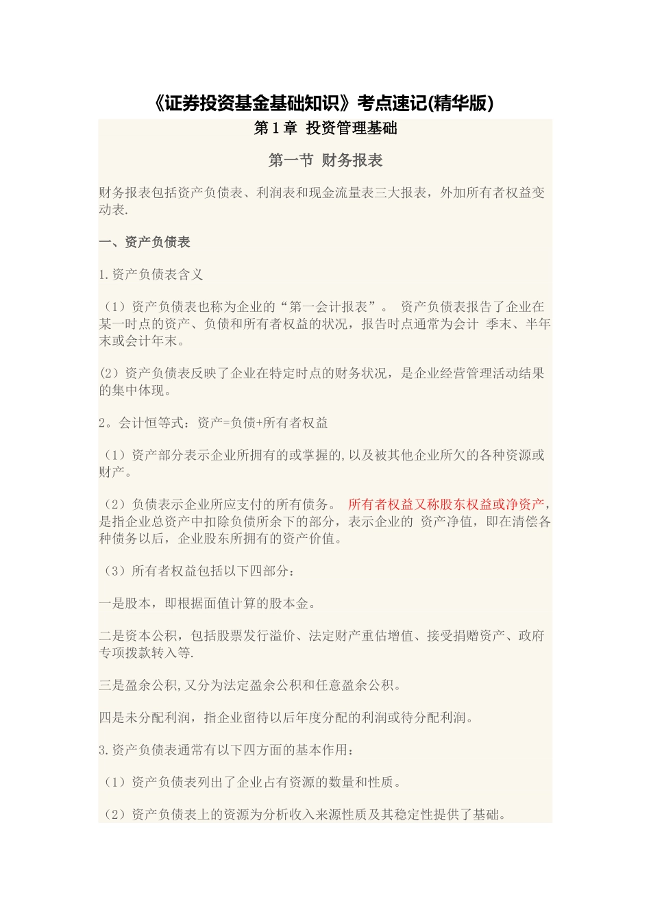 《证券投资基金基础知识》考点速记_第1页