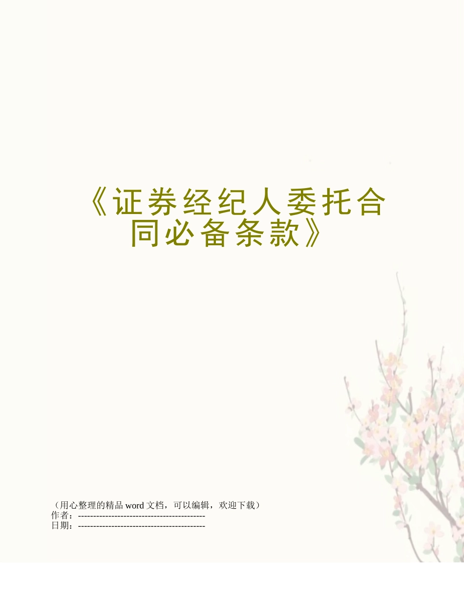 《证券经纪人委托合同必备条款》_第1页