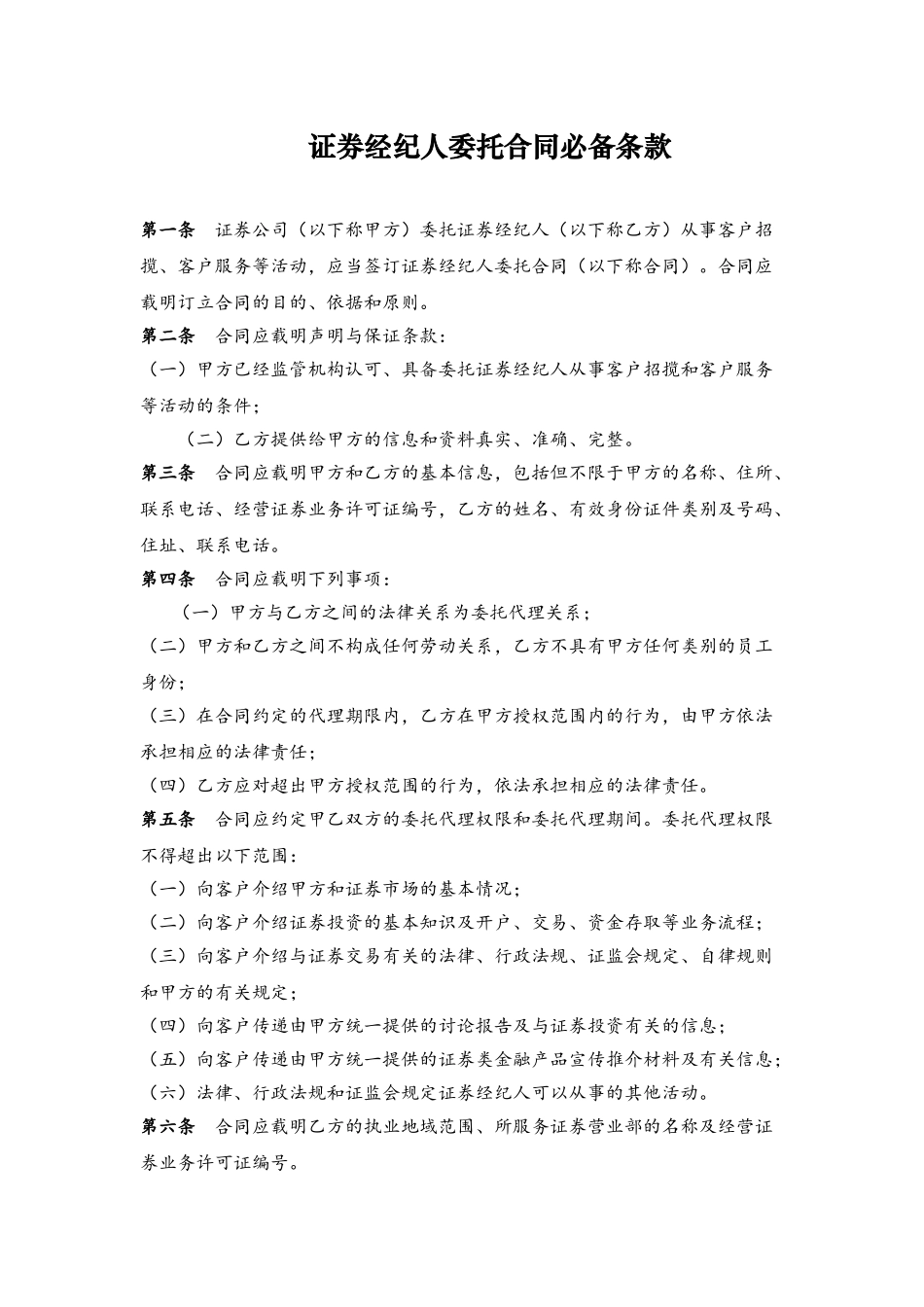 《证券经纪人委托合同必备条款》_第2页