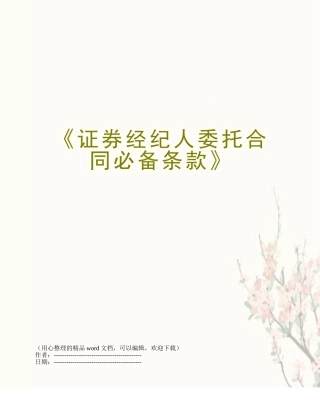 《证券经纪人委托合同必备条款》