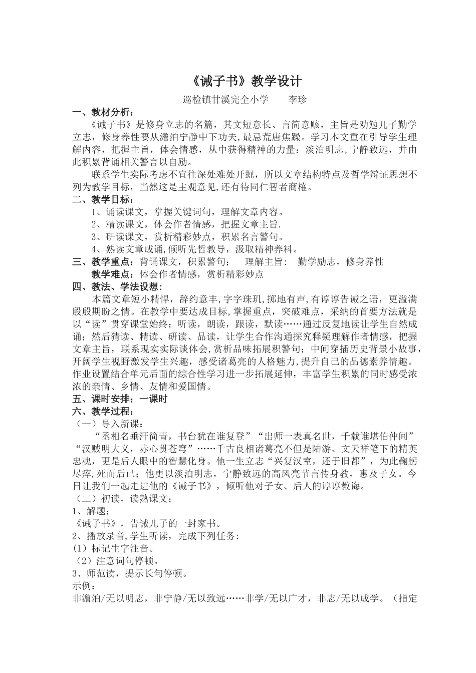 《诫子书》教学设计与反思_第1页