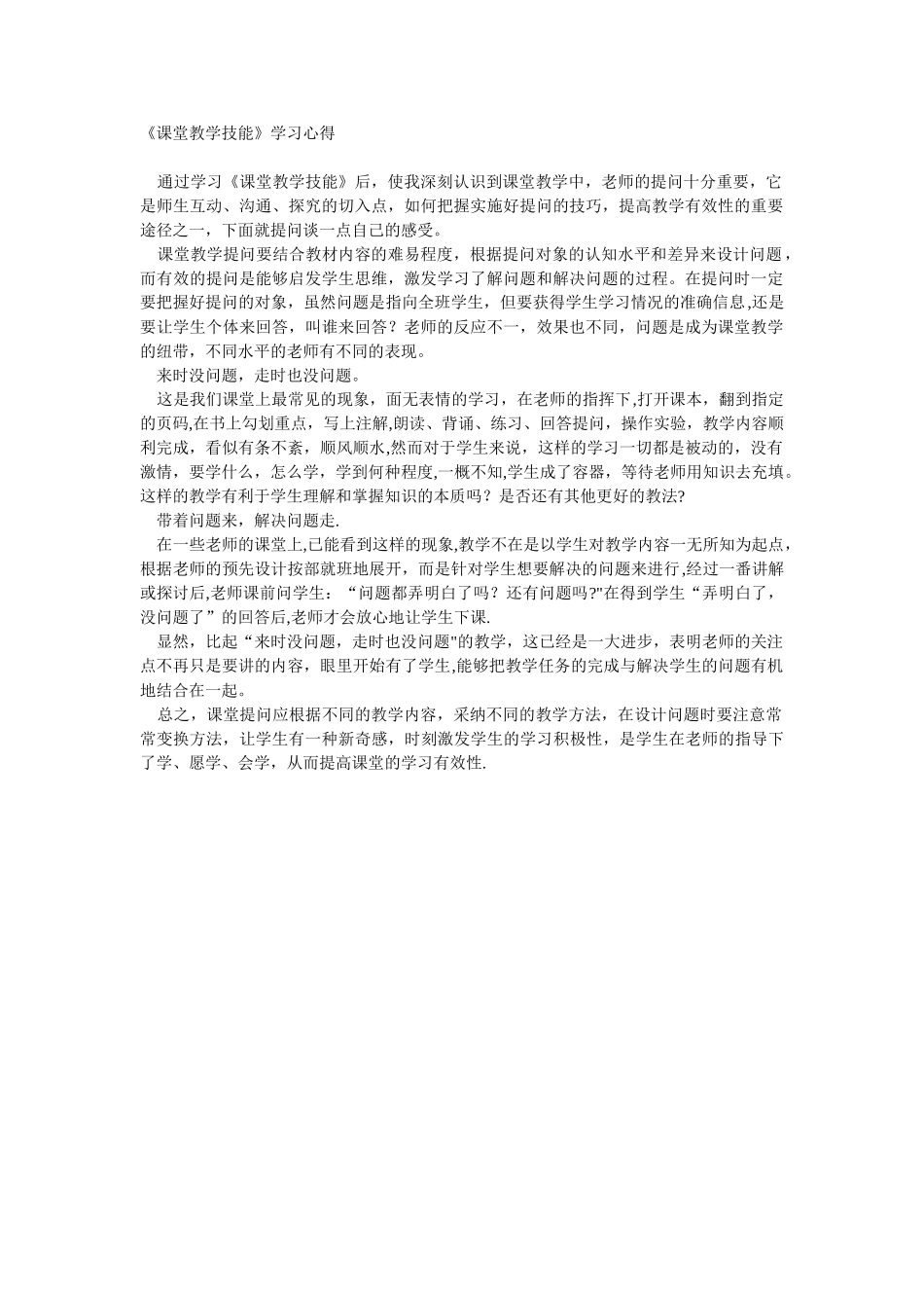 《课堂教学技能》学习心得_第1页