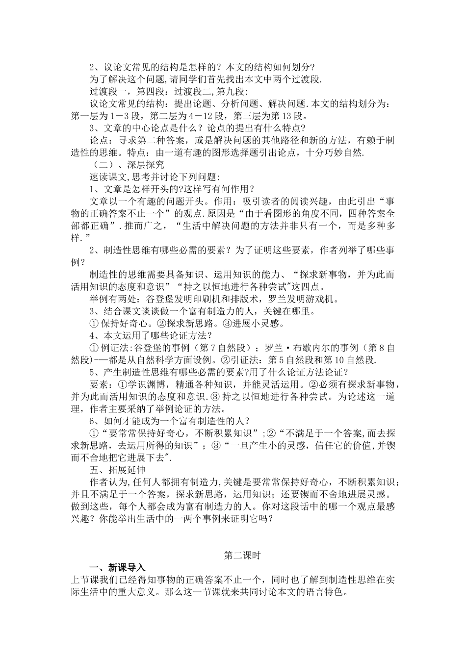 《谈创造性思维》优秀教案_第2页