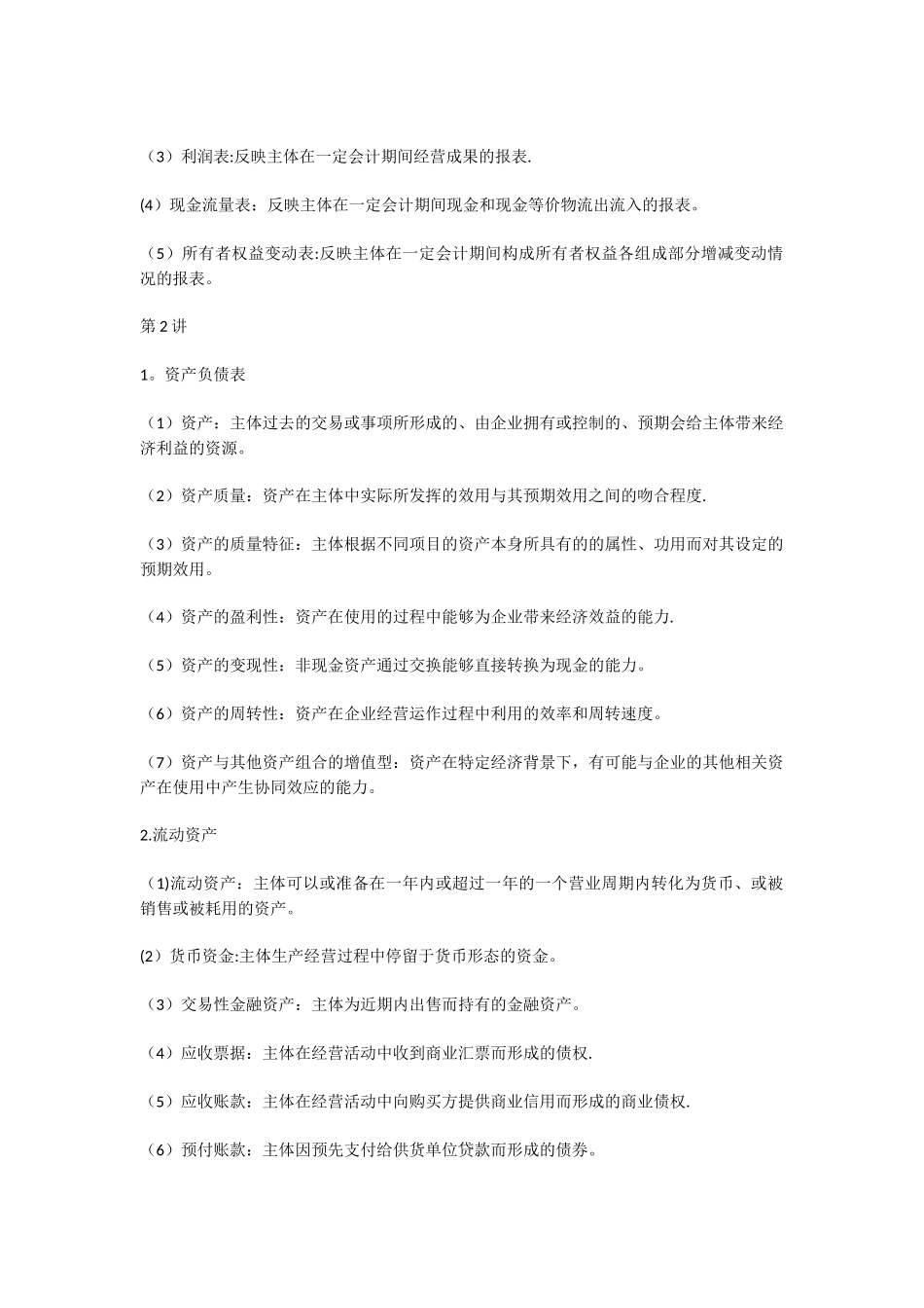 《财务报表分析》名词解释整理_第2页