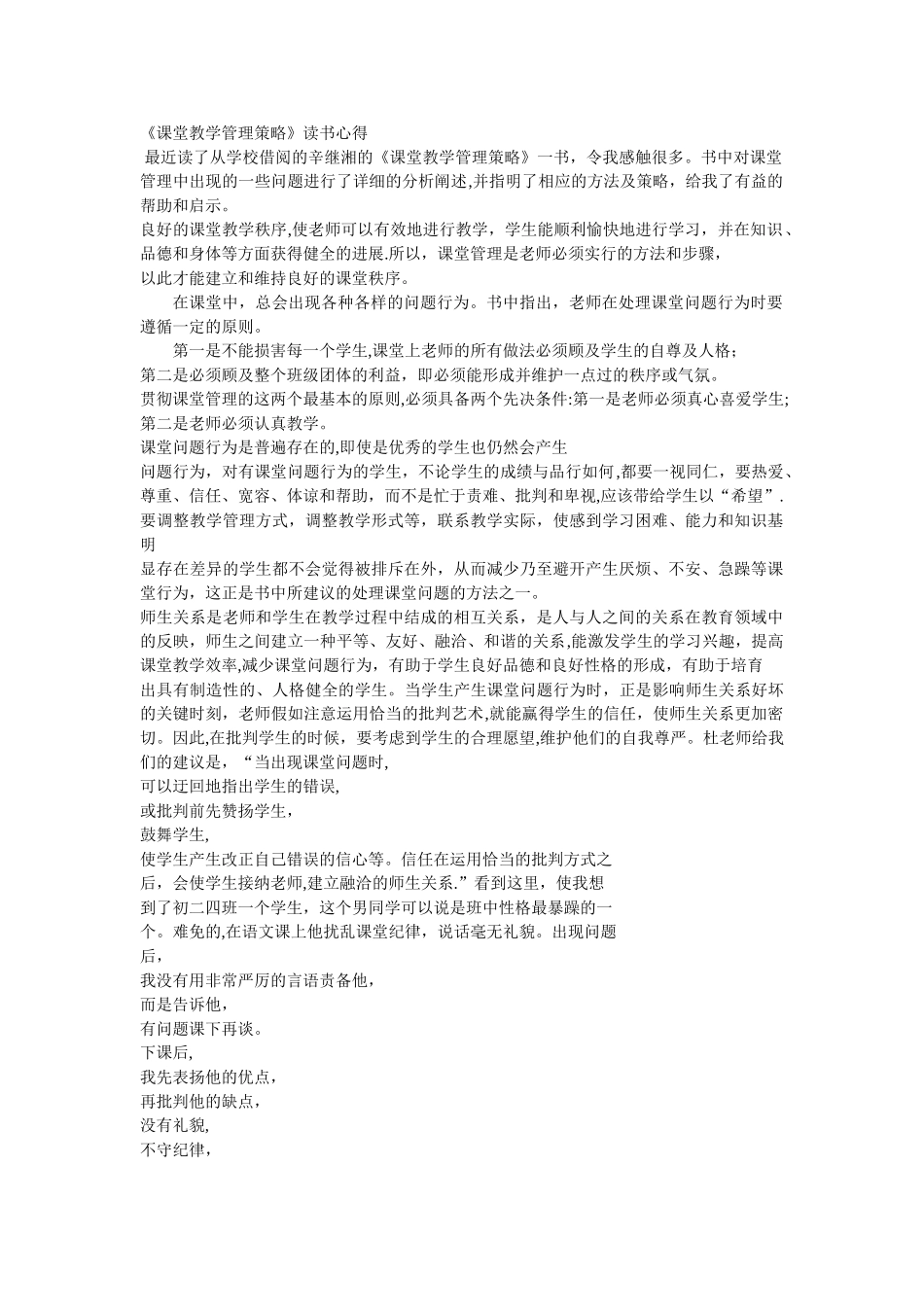 《课堂教学管理策略》读书心得_第1页