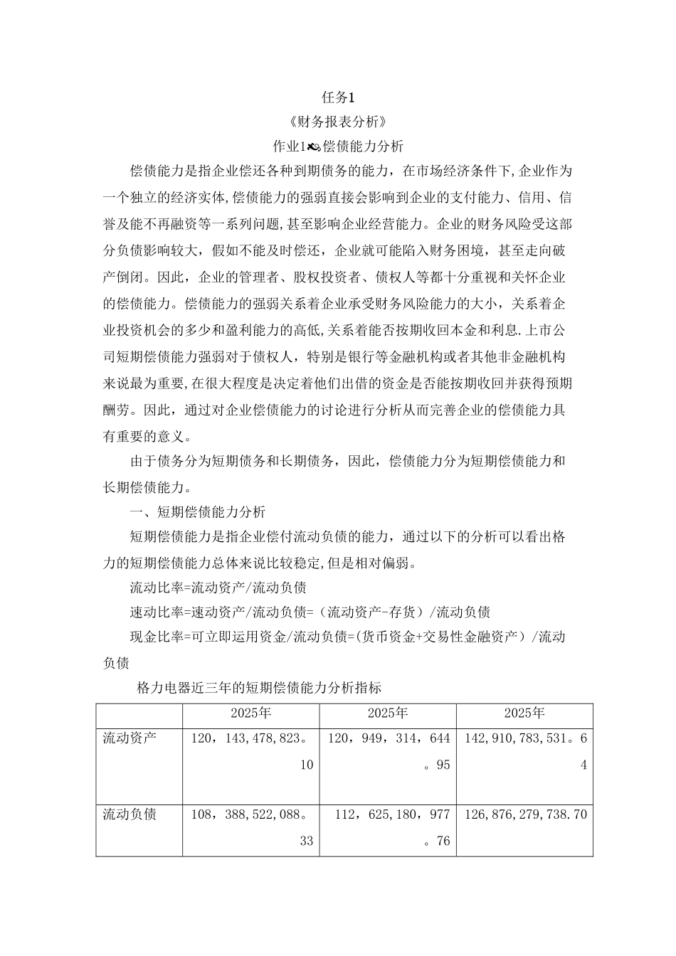 《财务报表分析》-形考作业1_第1页