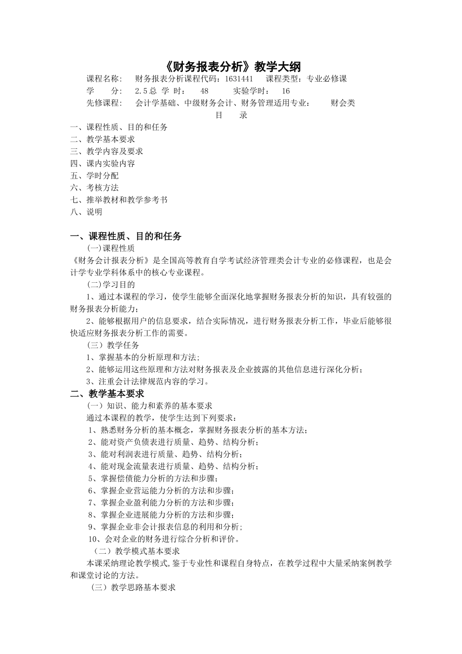 《财务报表分析》教学大纲_第1页
