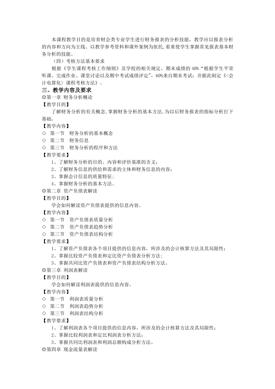 《财务报表分析》教学大纲_第2页