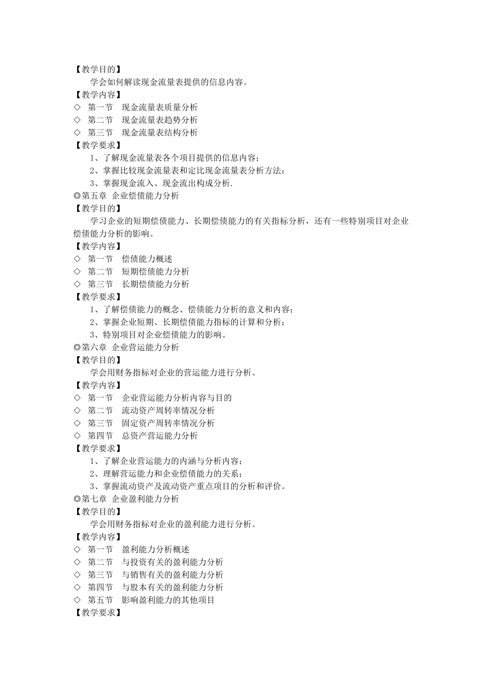 《财务报表分析》教学大纲_第3页