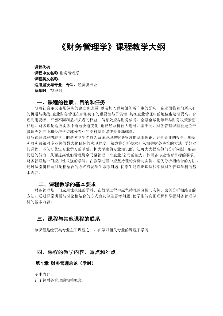 《财务管理》教学大纲_第1页